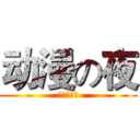 动漫の夜 (红月动漫社)
