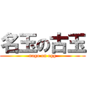 名玉の古玉 (nago on egg)