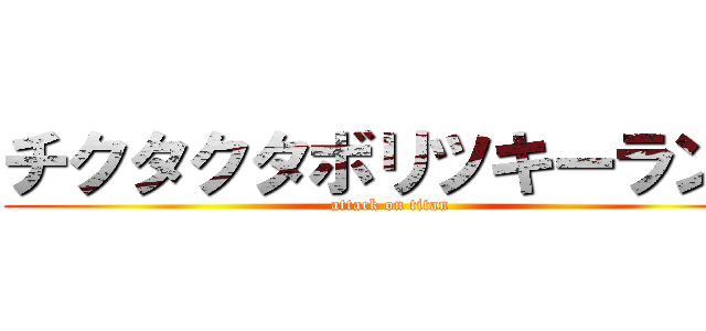 チクタクタボリツキーランド (attack on titan)