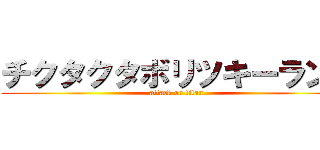 チクタクタボリツキーランド (attack on titan)