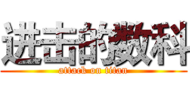 进击的数科 (attack on titan)