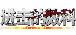 进击的数科 (attack on titan)