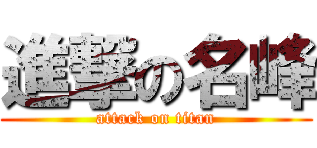 進撃の名峰 (attack on titan)