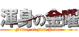 渾身の金曜 (Friday of Full Power)