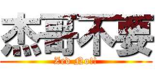 杰哥不要 (Zed No!!)