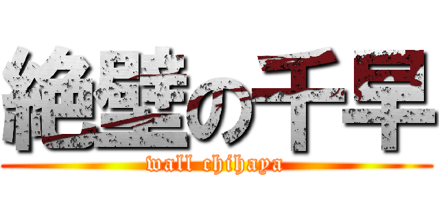 絶壁の千早 (wall chihaya)