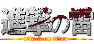 進撃の雷 (attack on titan)