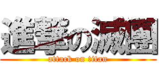 進撃の滅團 (attack on titan)