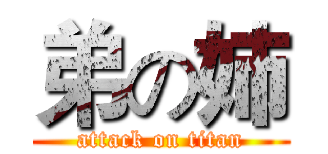弟の姉 (attack on titan)