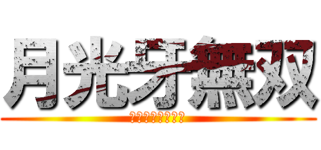 月光牙無双 (ゲッコウガむそう)