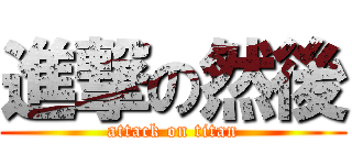進撃の然後 (attack on titan)