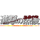 進撃の然後 (attack on titan)