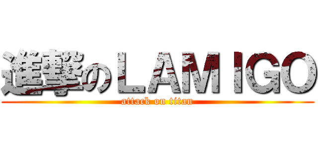 進撃のＬＡＭＩＧＯ (attack on titan)