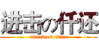 进击の仟还 (attack on titan)
