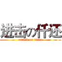 进击の仟还 (attack on titan)