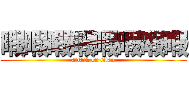 暇暇暇暇暇暇暇暇 (attack on titan)