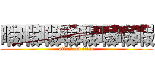 暇暇暇暇暇暇暇暇 (attack on titan)