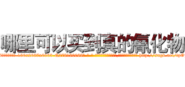 哪里可以买到真的氰化物 (哪里可以买到真的氰化物【电-186x2687x6963-Q278180069元-吉-药-业】我们做的是长期生意,靠的是老客户长期支持 http://sngk.net/tpOjRs
)