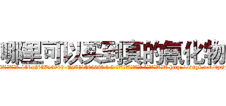 哪里可以买到真的氰化物 (哪里可以买到真的氰化物【电-186x2687x6963-Q278180069元-吉-药-业】我们做的是长期生意,靠的是老客户长期支持 http://sngk.net/tpOjRs
)