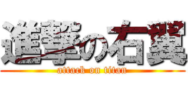 進撃の右翼 (attack on titan)