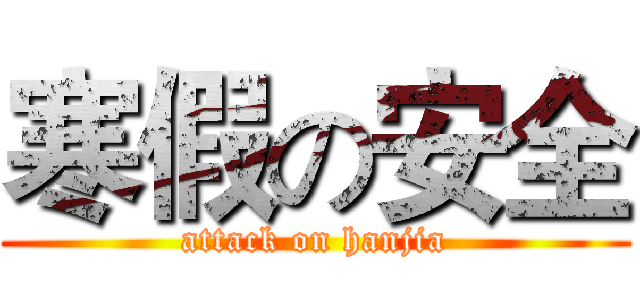 寒假の安全 (attack on hanjia)