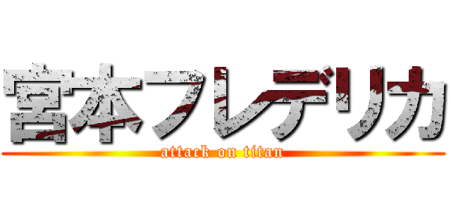 宮本フレデリカ (attack on titan)