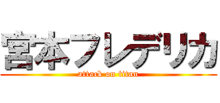 宮本フレデリカ (attack on titan)