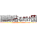 画像貼るだけ団 (gazou harudake)