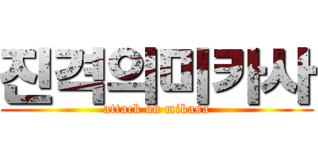 진격의미카사 (attack on mikasa)