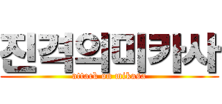 진격의미카사 (attack on mikasa)