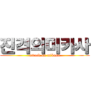 진격의미카사 (attack on mikasa)