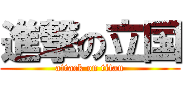 進撃の立国 (attack on titan)