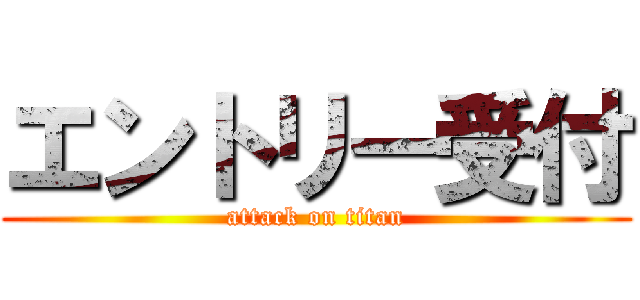 エントリー受付 (attack on titan)