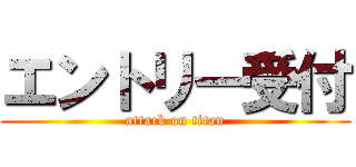 エントリー受付 (attack on titan)