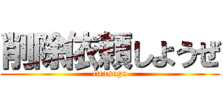 削除依頼しようぜ (imasugu)