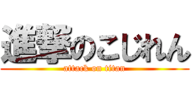 進撃のこじれん (attack on titan)