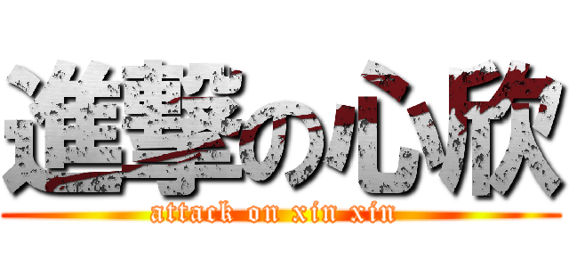 進撃の心欣 (attack on xin xin )
