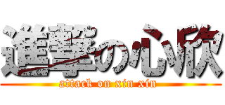 進撃の心欣 (attack on xin xin )