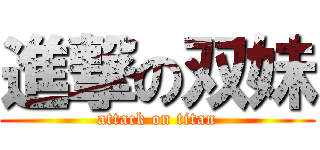 進撃の双妹 (attack on titan)