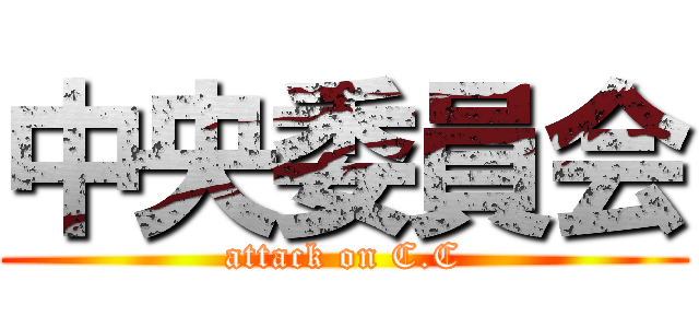 中央委員会 (attack on C.C)