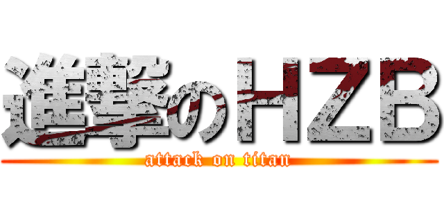 進撃のＨＺＢ (attack on titan)