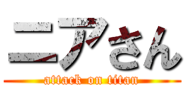 ニアさん (attack on titan)