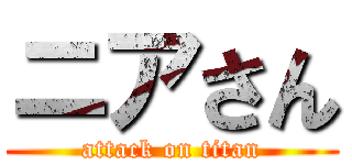 ニアさん (attack on titan)