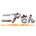 ニアさん (attack on titan)