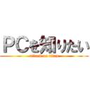 ＰＣを知りたい (attack on titan)