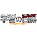 学習の目標 (Today's Target )