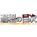 過程の目次 (contents of ”katei”)