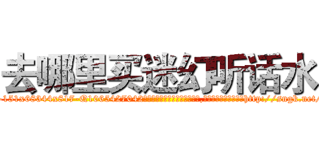 去哪里买迷幻听话水 (去哪里买迷幻听话水【电-151x68344x817-Q1065427042元吉药业】我们做的是长期生意,靠的是老客户长期支持http://sngk.net/8DQvLo

参考消息网我们做的是长期生意,靠的是老客户长期支持也许我们早该意识到，就连鲍勃·霍斯金斯（金球奖戏剧类电影男主角 
)