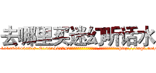 去哪里买迷幻听话水 (去哪里买迷幻听话水【电-151x68344x817-Q1065427042元吉药业】我们做的是长期生意,靠的是老客户长期支持http://sngk.net/8DQvLo

参考消息网我们做的是长期生意,靠的是老客户长期支持也许我们早该意识到，就连鲍勃·霍斯金斯（金球奖戏剧类电影男主角 
)