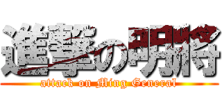 進撃の明將 (attack on Ming General)